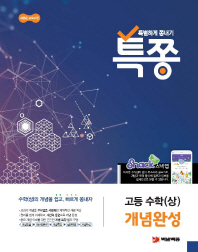 특쫑 고등 수학(상) 개념완성(2018)